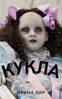Обложка произведения Кукла