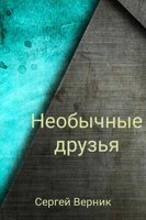 Обложка произведения Необычные друзья