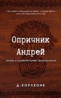 Обложка произведения Опричник Андрей: жизнь и удивительные приключения
