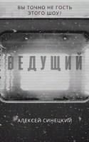 Обложка произведения Ведущий