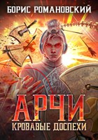 Обложка произведения Арчи. Книга IV: Кровавые Доспехи