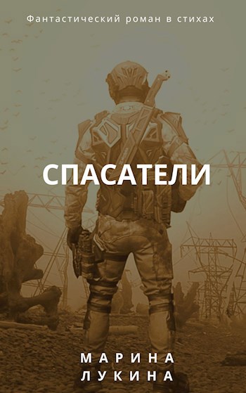 Читать спасатель. Спасатели фантастика. Спасатель книга фантастика. Спас книга апокалипсис. Книга фантастика про спасателей в горах.