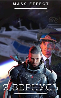 Стульчик: порно рассказ: Mass Effect. Контракт любовника. Часть 1: страница 2