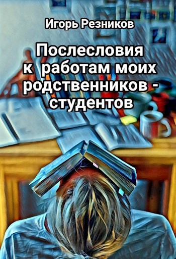 Обложка произведения Послесловия к работам моих родственников-студентов