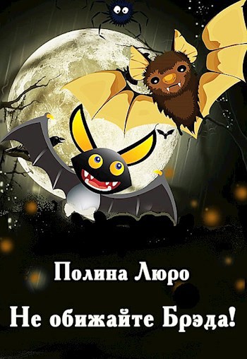 Обложка произведения Не обижайте Брэда!