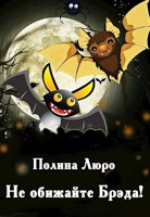 Обложка произведения Не обижайте Брэда!