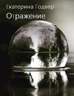 Обложка произведения Отражение