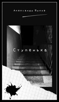 Обложка произведения Ступенька