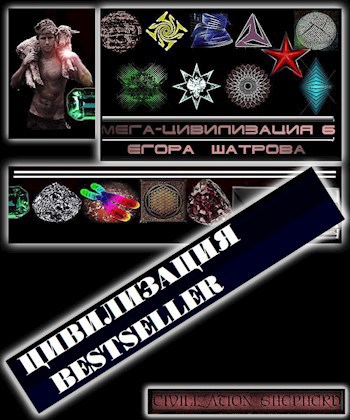 Обложка произведения Цивилизация Bestseller