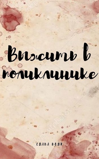 Обложка произведения Выжить в поликлинике