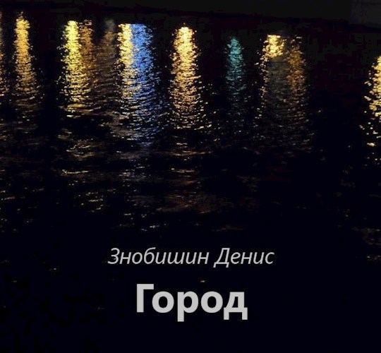 Обложка произведения Город