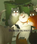 Обложка произведения Всякая всякота