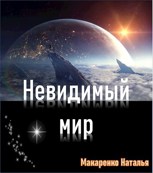 Обложка произведения Невидимый мир