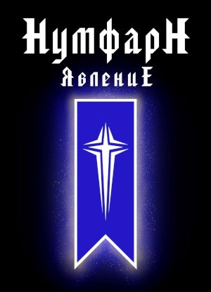 Обложка произведения НумфарН ЯвлениЕ
