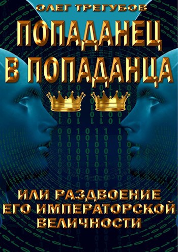 Обложка произведения Попаданец в попаданца, или раздвоение Его Императорской Величности