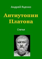 Обложка произведения Антиутопии Платона