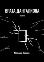 Обложка произведения Врата Данталиона