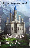 Обложка произведения Вечная борьба