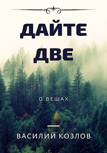Обложка произведения Дайте две