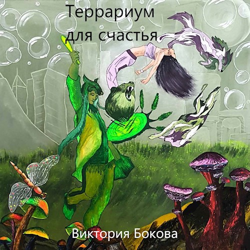 Обложка произведения Террариум для счастья