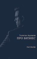 Обложка произведения Про бизнес
