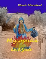 Обложка произведения Мусорная сказка