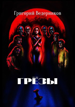 Обложка произведения Грёзы
