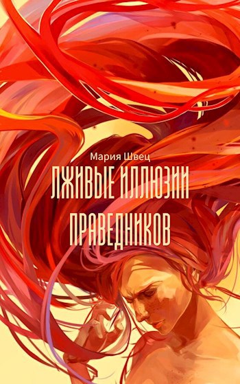 Обложка произведения Лживые иллюзии праведников