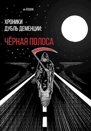 Обложка произведения Хроники Дубль Деменции. Чёрная полоса