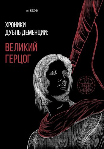 Обложка произведения Хроники Дубль Деменции. Великий Герцог