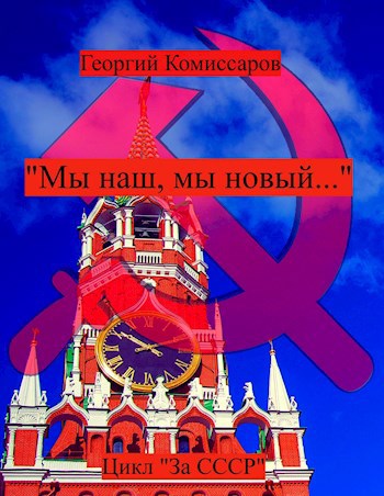 Обложка произведения «Мы наш, мы новый...»