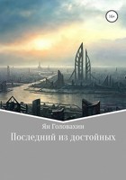 Обложка произведения Последний из достойных