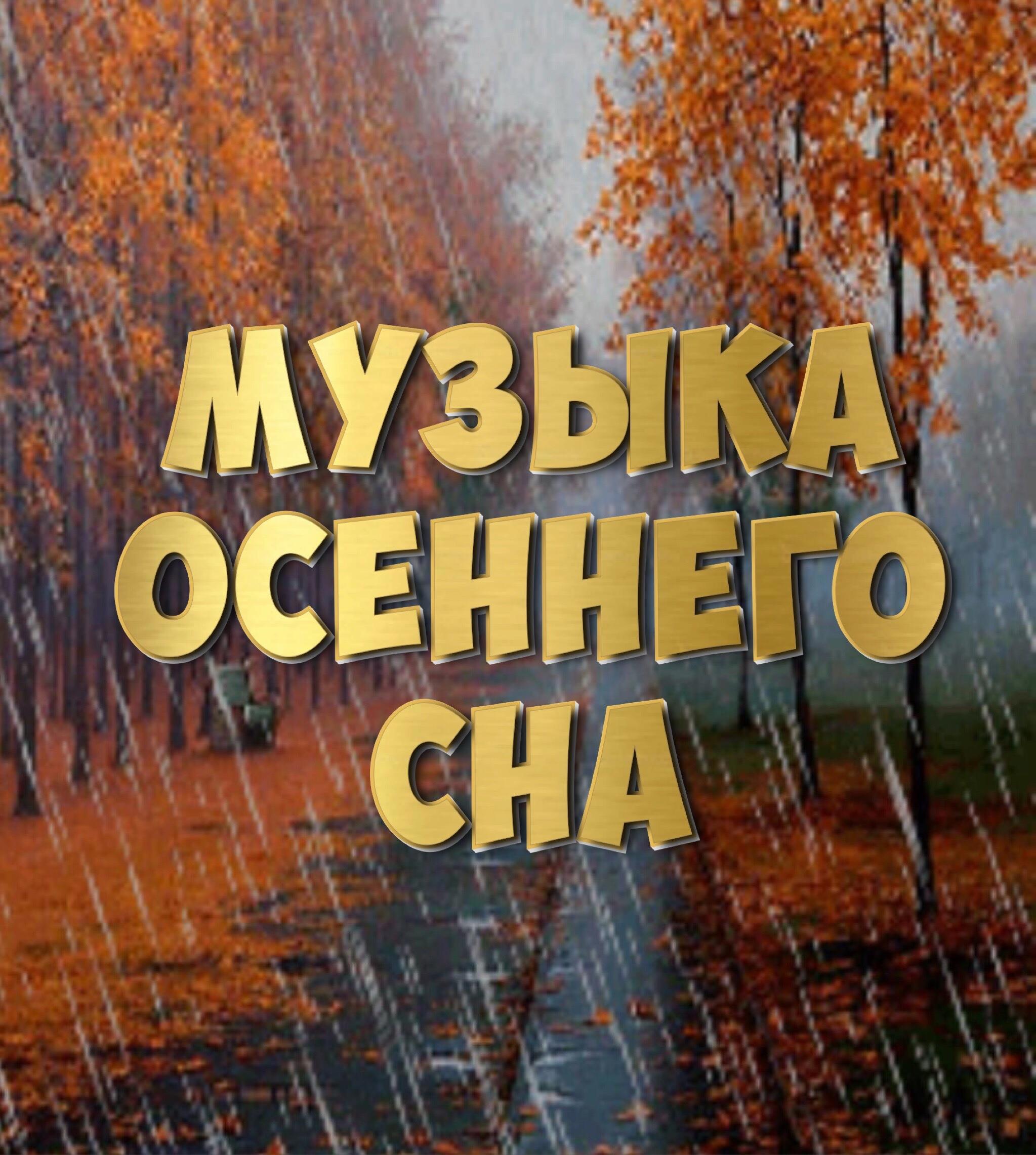 Музыка Для Осенних Фото