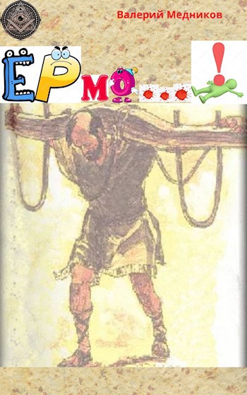 Обложка произведения ЕРмо...!