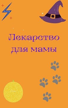 Обложка произведения Лекарство для мамы