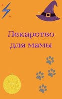 Обложка произведения Лекарство для мамы