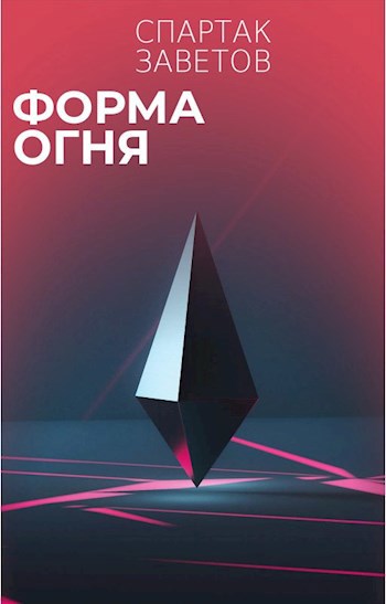 Обложка произведения Форма Огня