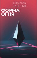 Обложка произведения Форма Огня