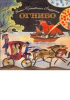 Обложка произведения Сказка в стихах. Огниво-4