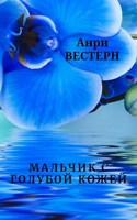 Обложка произведения Мальчик с голубой кожей