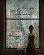 Обложка произведения Незаконченный урок