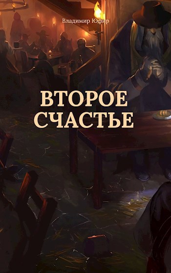 Обложка произведения Второе счастье
