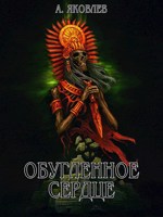 Обложка произведения Обугленное сердце