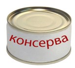Обложка произведения Консерва