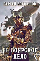 Обложка произведения Не боярское дело Восемнадцатая часть книги. Главы 141 - 150
