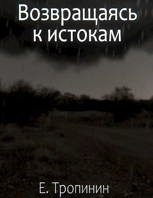 Обложка произведения Возвращаясь к истокам