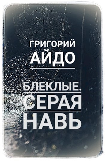 Обложка произведения Блеклые. Серая Навь