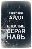Обложка произведения Блеклые. Серая Навь