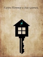 Обложка произведения Гарри Поттер и дом ключей.
