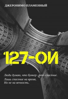 Обложка произведения 127-ой